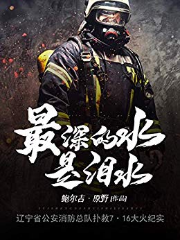 鲍尔吉·原野：《最深的水是泪水》（pdf+epub+mobi+azw3）