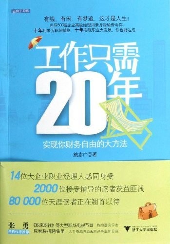 施志广：《工作只需20年》（pdf+epub+mobi+azw3）