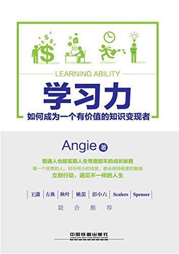 Angie：《学习力：如何成为一个有价值的知识变现者》（pdf+epub+mobi+azw3）