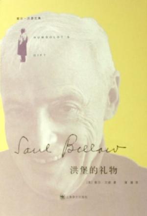 [美] 索尔·贝娄：《洪堡的礼物》（pdf+epub+mobi+azw3）