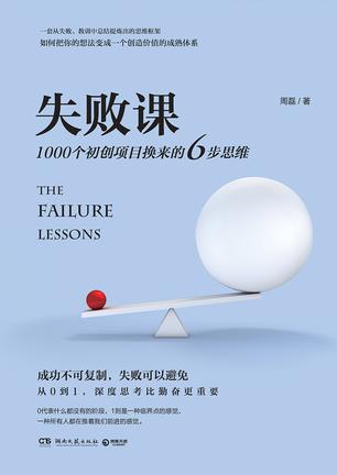 周磊：《失败课》（pdf+epub+mobi+azw3）