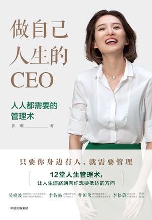 崔璀：《做自己人生的CEO》（pdf+epub+mobi+azw3）