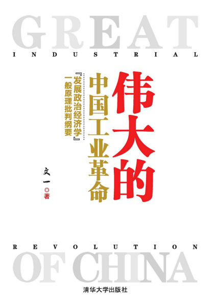 文一：《伟大的中国工业革命》（pdf+epub+mobi+azw3）