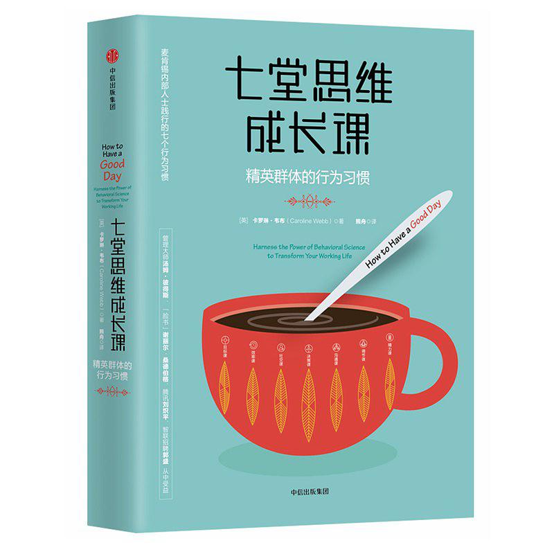 [英]卡罗琳·韦布（Caroline Webb）：《七堂思维成长课》（pdf+epub+mobi+azw3）