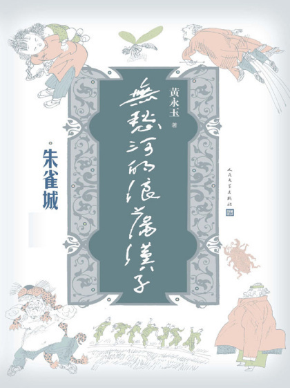 黄永玉：《无愁河的浪荡汉子：朱雀城》（pdf+epub+mobi+azw3）