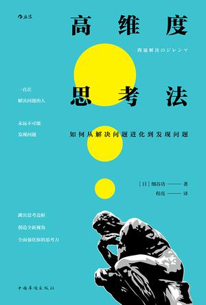 [日] 细谷功：《高维度思考法》（pdf+epub+mobi+azw3）