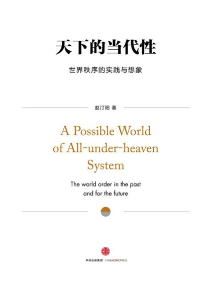 赵汀阳：《天下的当代性:世界秩序的实践与想象》（pdf+epub+mobi+azw3）