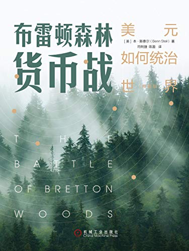 （美）本•斯泰尔：《布雷顿森林货币战（典藏版）》（pdf+epub+mobi+azw3）