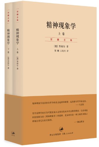 [德] 黑格尔：《精神现象学（上、下卷）》（pdf+epub+mobi+azw3）