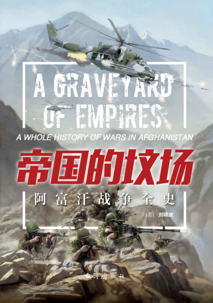 刘啸虎：《帝国的坟场:阿富汗战争全史》（pdf+epub+mobi+azw3）