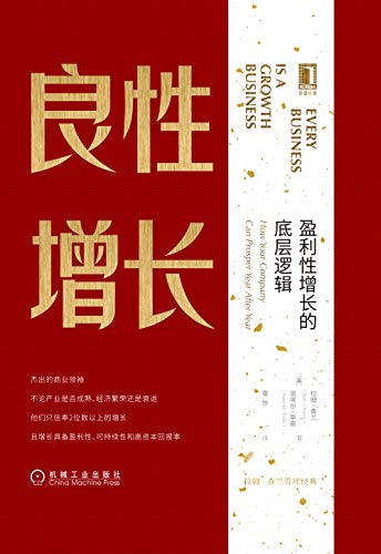 [美]拉姆o查兰（Ram Charan）：《良性增长》（pdf+epub+mobi+azw3）