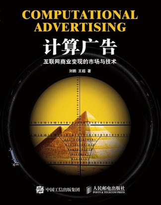 刘鹏：《计算广告》（pdf+epub+mobi+azw3）