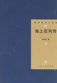 韩邦庆：《海上花列传》（pdf+epub+mobi+azw3）