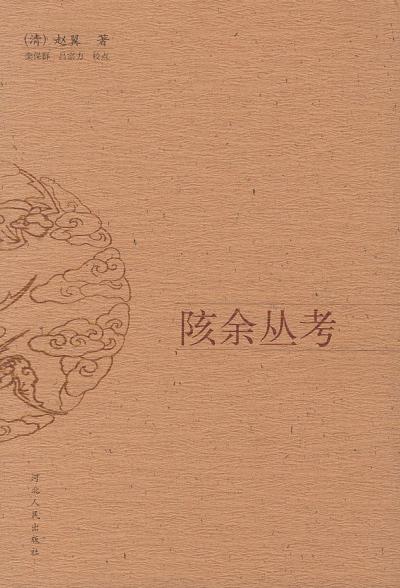 赵翼：《陔余丛考》（pdf+epub+mobi+azw3）