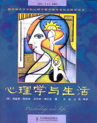 [美] 理查德·格里格：《心理学与生活》（pdf+epub+mobi+azw3）