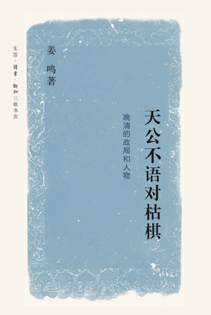 姜鸣：《天公不语对枯棋:晚清的政局和人物》（pdf+epub+mobi+azw3）