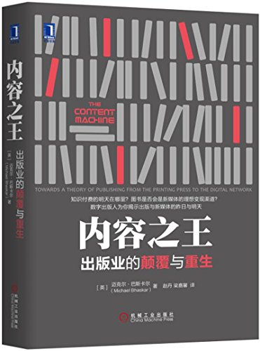 [英]迈克尔·巴斯卡尔（Michael Bhaskar）：《内容之王》（pdf+epub+mobi+azw3）