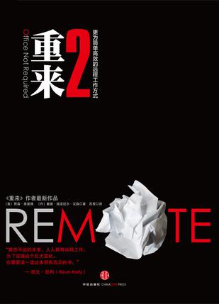 [美] 贾森·弗里德：《重来2：更为简单高效的远程工作方式》（pdf+epub+mobi+azw3）