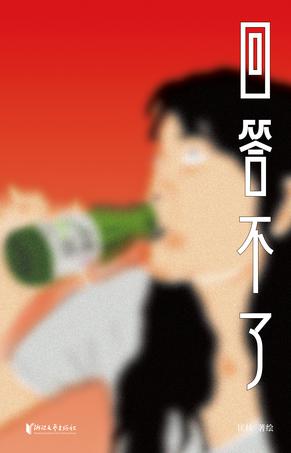 匡扶：《回答不了》（pdf+epub+mobi+azw3）