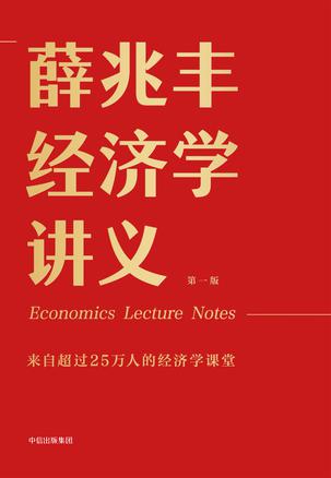 薛兆丰：《薛兆丰经济学讲义》（pdf+epub+mobi+azw3）