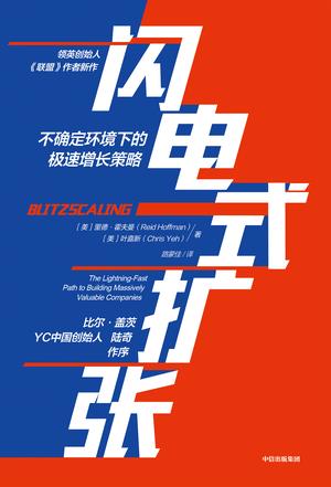 [美] 里德 · 霍夫曼（Reid Hoffman）：《闪电式扩张》（pdf+epub+mobi+azw3）