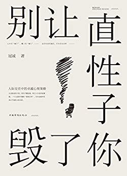 墨非：《别让直性子毁了你》（pdf+epub+mobi+azw3）