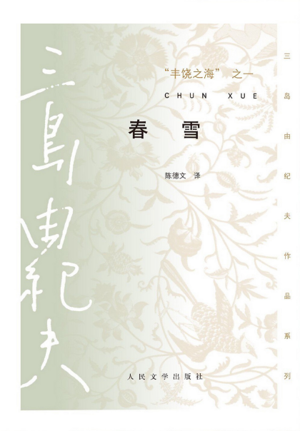 [日] 三岛由纪夫：《丰饶之海之一：春雪》（pdf+epub+mobi+azw3）