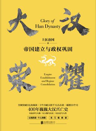 上医治国：《大汉荣耀：帝国建立与政权巩固》（pdf+epub+mobi+azw3）