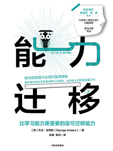 [美] 乔治·安德斯：《能力迁移》（pdf+epub+mobi+azw3）