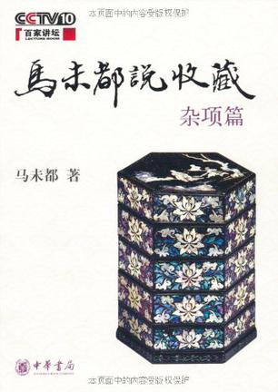 马未都：《马未都说收藏·杂项篇》（pdf+epub+mobi+azw3）