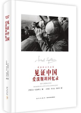 伊斯雷尔·爱泼斯坦：《见证中国:爱泼斯坦回忆录》（pdf+epub+mobi+azw3）