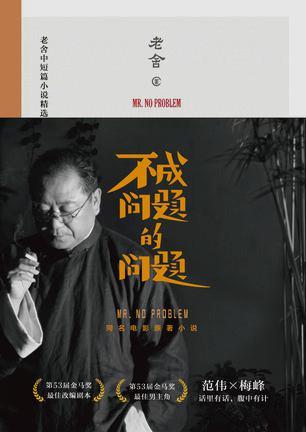 老舍：《不成问题的问题》（pdf+epub+mobi+azw3）