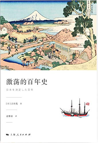 吉田茂：《激荡的百年史》（pdf+epub+mobi+azw3）