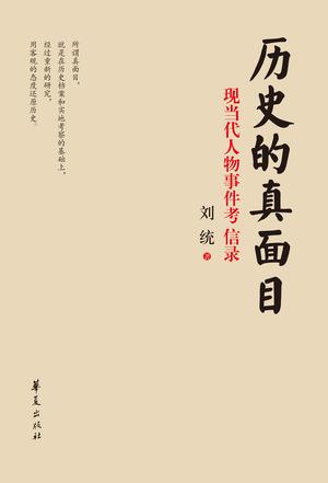 刘统：《历史的真面目》（pdf+epub+mobi+azw3）