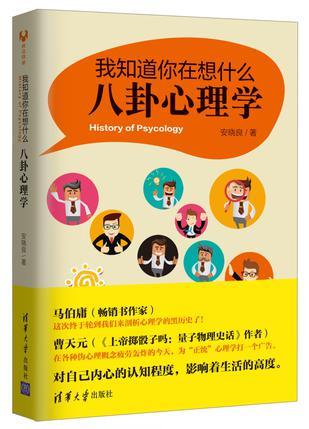 安晓良：《我知道你在想什么：八卦心理学》（pdf+epub+mobi+azw3）