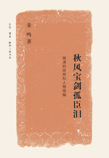 姜鸣：《秋风宝剑孤臣泪:晚清的政局和人物续编》（pdf+epub+mobi+azw3）