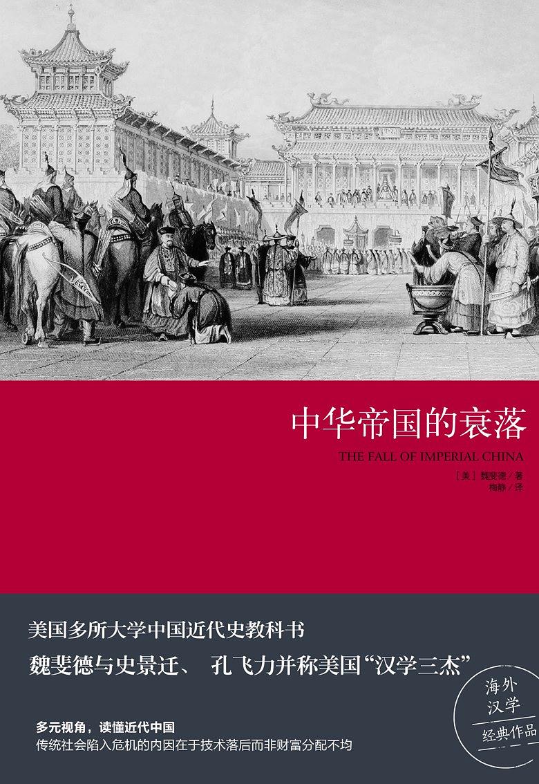 魏斐德：《中华帝国的衰落》（pdf+epub+mobi+azw3）