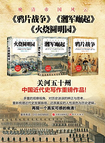 关河五十州：《晚清帝国风云系列（全三册）》（pdf+epub+mobi+azw3）