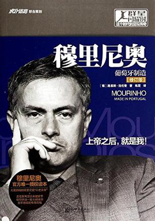 [葡] 路易斯·洛伦索：《穆里尼奥传：葡萄牙制造（修订版）》（pdf+epub+mobi+azw3）