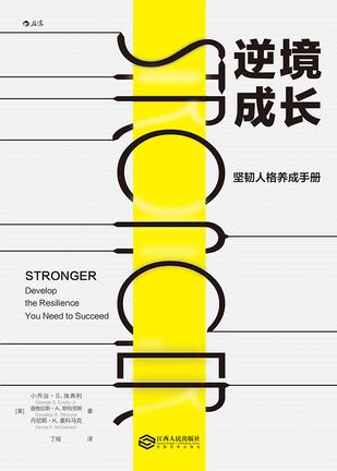 [美] 小乔治·S.埃弗利：《逆境成长：坚韧人格养成手册》（pdf+epub+mobi+azw3）