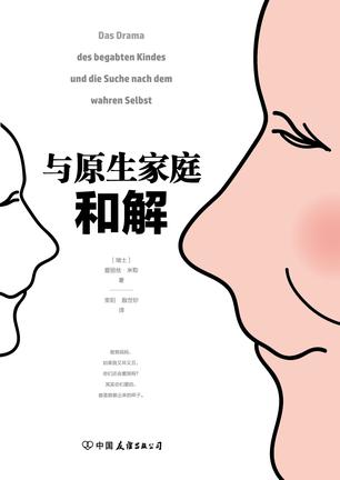 [瑞士]爱丽丝·米勒（Alice Miller）：《与原生家庭和解》（pdf+epub+mobi+azw3）