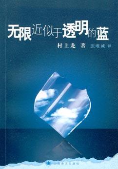 [日] 村上龙：《无限近似于透明的蓝》（pdf+epub+mobi+azw3）