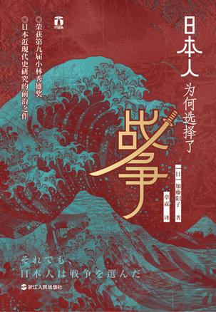 [日]加藤阳子：《日本人为何选择了战争》（pdf+epub+mobi+azw3）