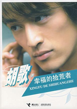 胡歌：《幸福的拾荒者》（pdf+epub+mobi+azw3）
