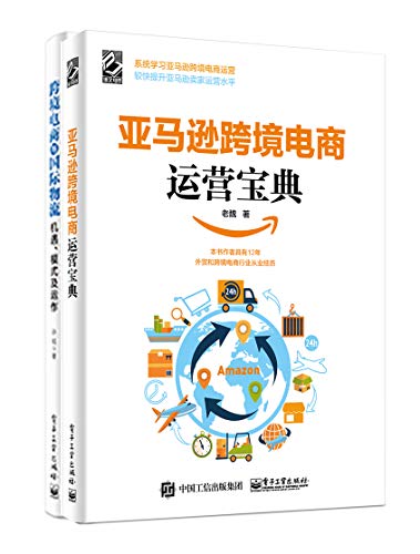 保罗•卡雷尔：《跨境电商宝典（套装共2册）》（pdf+epub+mobi+azw3）