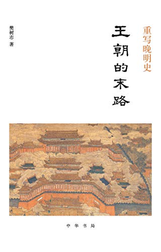 樊树志：《王朝的末路》（pdf+epub+mobi+azw3）