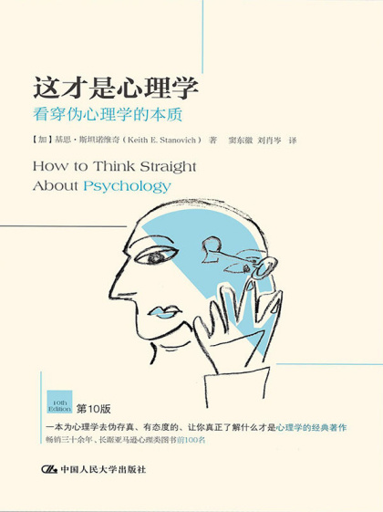 基思·斯坦诺维奇 (Keith E.Stanovich)：《这才是心理学：看穿伪心理学的本质》（pdf+epub+mobi+azw3）