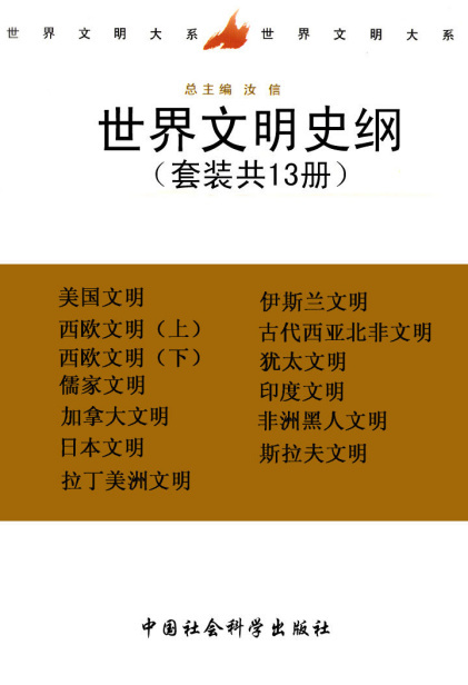 [美] 威尔·杜兰：《世界文明史纲》（pdf+epub+mobi+azw3）