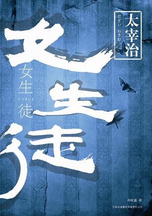 太宰治：《女生徒》（pdf+epub+mobi+azw3）