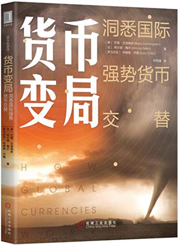 [美]巴里•艾肯格林（Barry Eichengreen）：《货币变局》（pdf+epub+mobi+azw3）